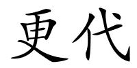 更代的解释