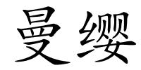 曼缨的解释