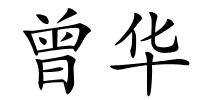 曾华的解释