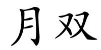 月双的解释