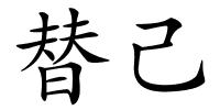 替己的解释