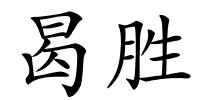 曷胜的解释