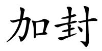 加封的解释
