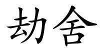 劫舍的解释