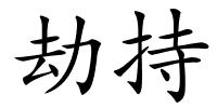 劫持的解释