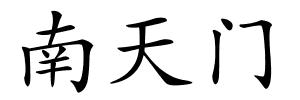 南天门的解释