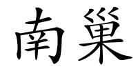 南巢的解释