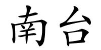 南台的解释