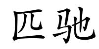 匹驰的解释