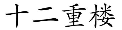 十二重楼的解释