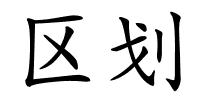 区划的解释