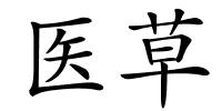 医草的解释