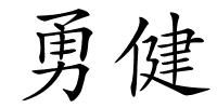 勇健的解释