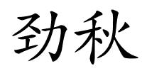 劲秋的解释
