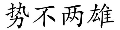 势不两雄的解释