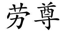 劳尊的解释