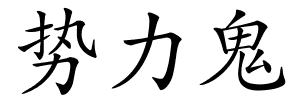势力鬼的解释