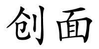 创面的解释
