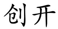 创开的解释