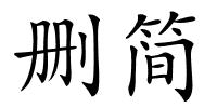 删简的解释