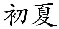 初夏的解释
