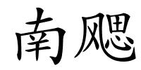 南飔的解释