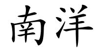 南洋的解释