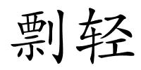 剽轻的解释