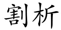 割析的解释