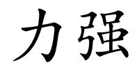 力强的解释