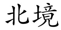 北境的解释