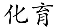 化育的解释
