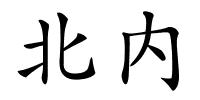 北内的解释