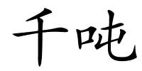 千吨的解释
