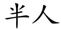 半人的解释