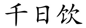 千日饮的解释