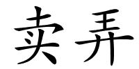 卖弄的解释