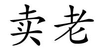 卖老的解释