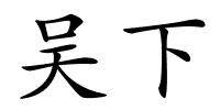 吴下的解释