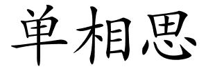单相思的解释