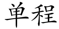 单程的解释