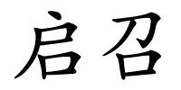 启召的解释