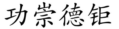 功崇德钜的解释
