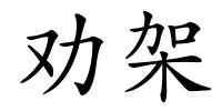 劝架的解释