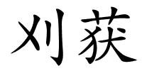 刈获的解释