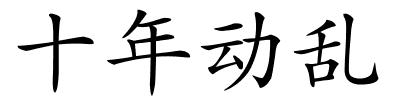 十年动乱的解释