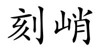 刻峭的解释