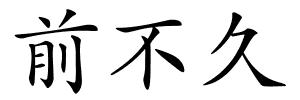 前不久的解释
