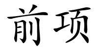 前项的解释