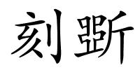 刻斲的解释